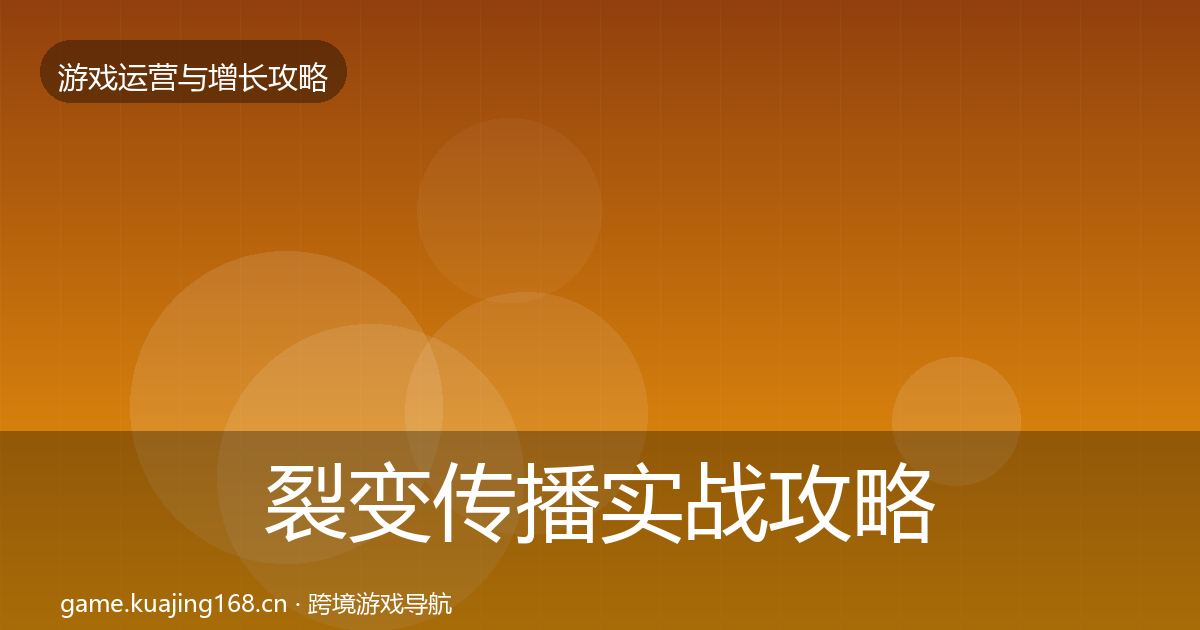 裂变传播实战攻略入门到进阶·第1642篇