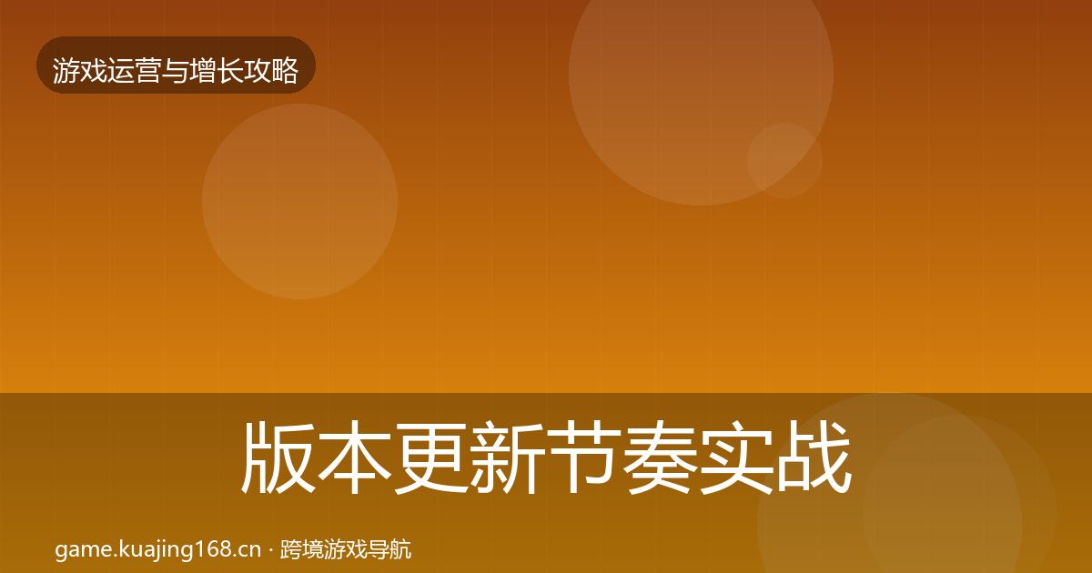 版本更新节奏实战攻略全攻略·第1643篇