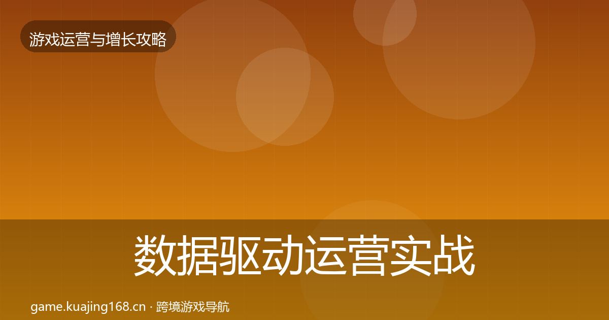 数据驱动运营实战攻略实践指南·第1643篇