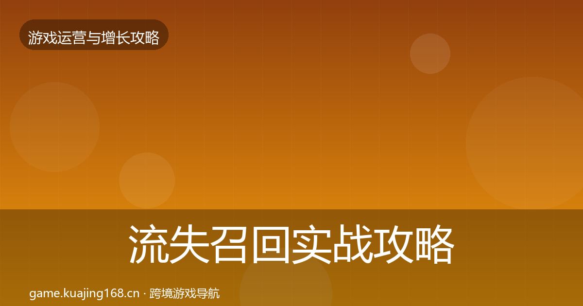 流失召回实战攻略要点梳理·第1643篇