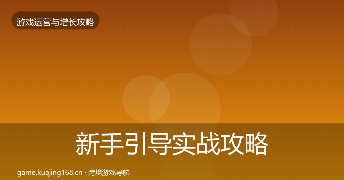 新手引导实战攻略入门到进阶·第1643篇