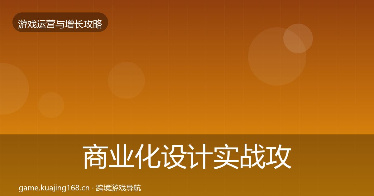 商业化设计实战攻略全攻略·第1644篇