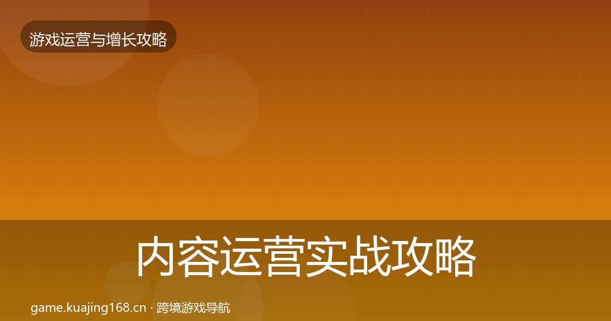 内容运营实战攻略实践指南·第1644篇