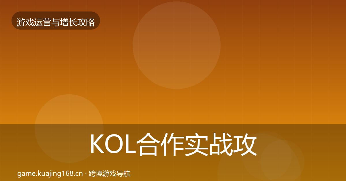 KOL合作实战攻略要点梳理·第1644篇
