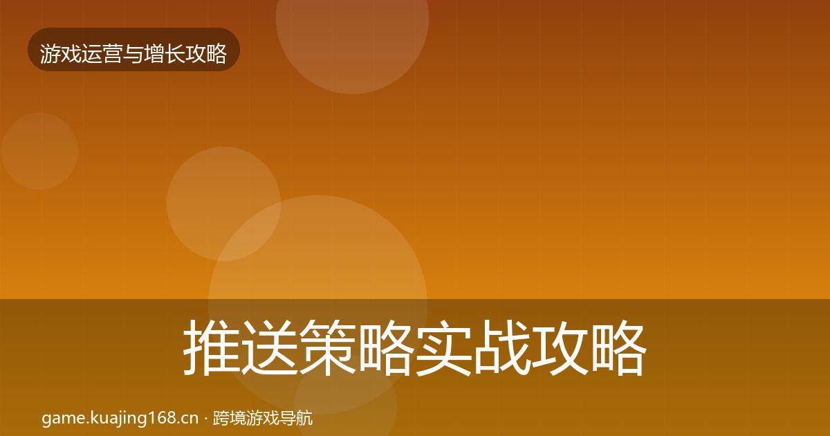 推送策略实战攻略入门到进阶·第1644篇