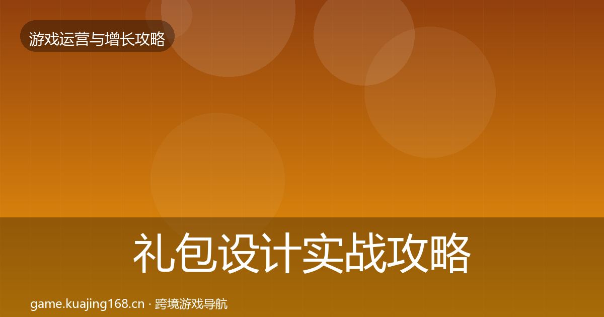 礼包设计实战攻略全攻略·第1645篇