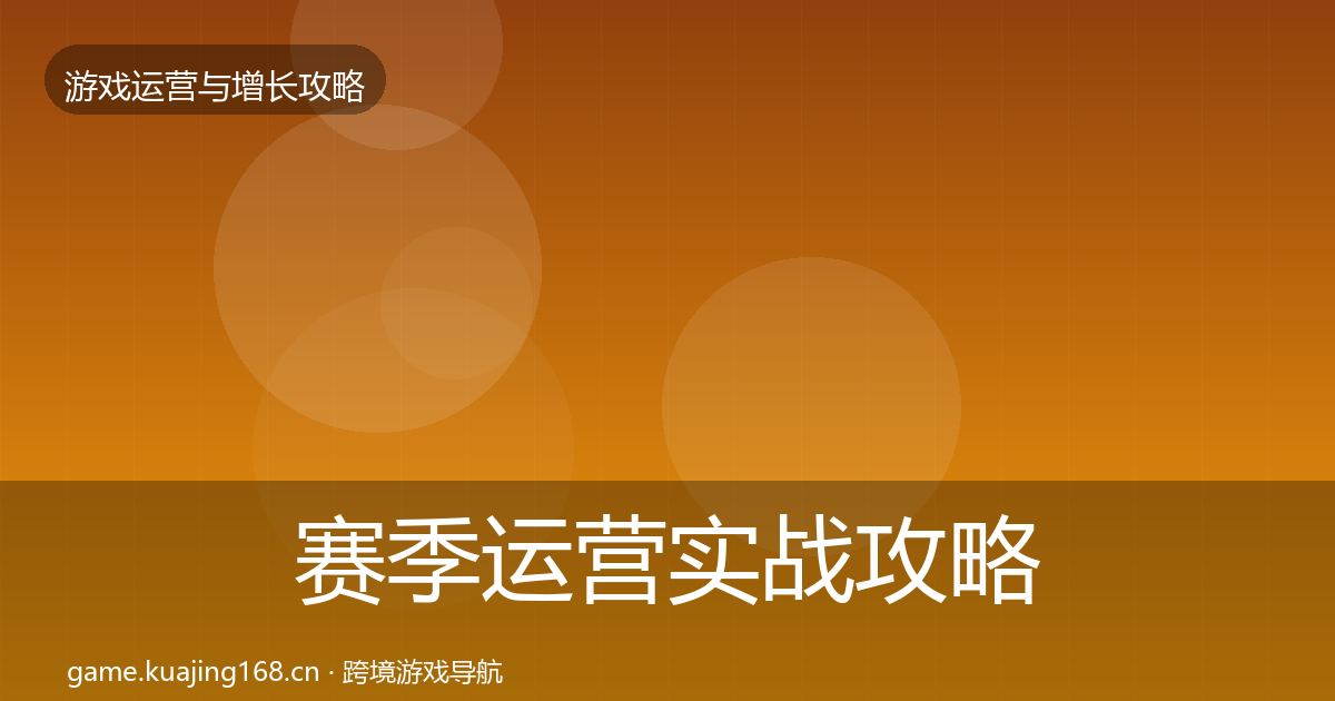 赛季运营实战攻略实践指南·第1645篇