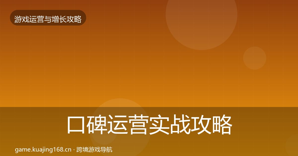 口碑运营实战攻略要点梳理·第1645篇