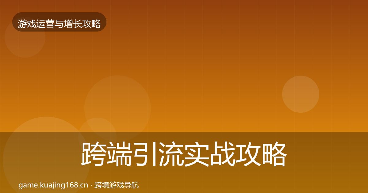 跨端引流实战攻略入门到进阶·第1645篇