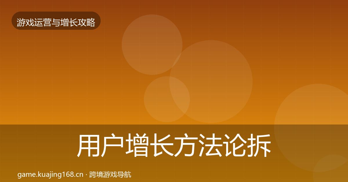 用户增长方法论拆解全攻略·第1646篇