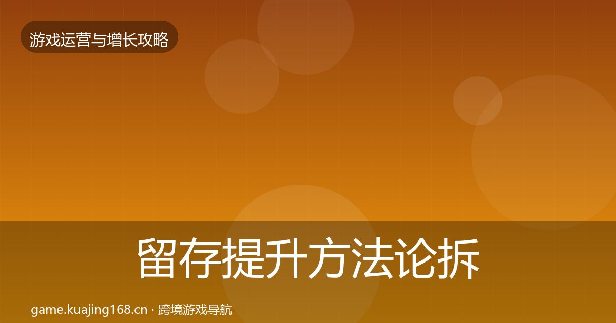留存提升方法论拆解实践指南·第1646篇