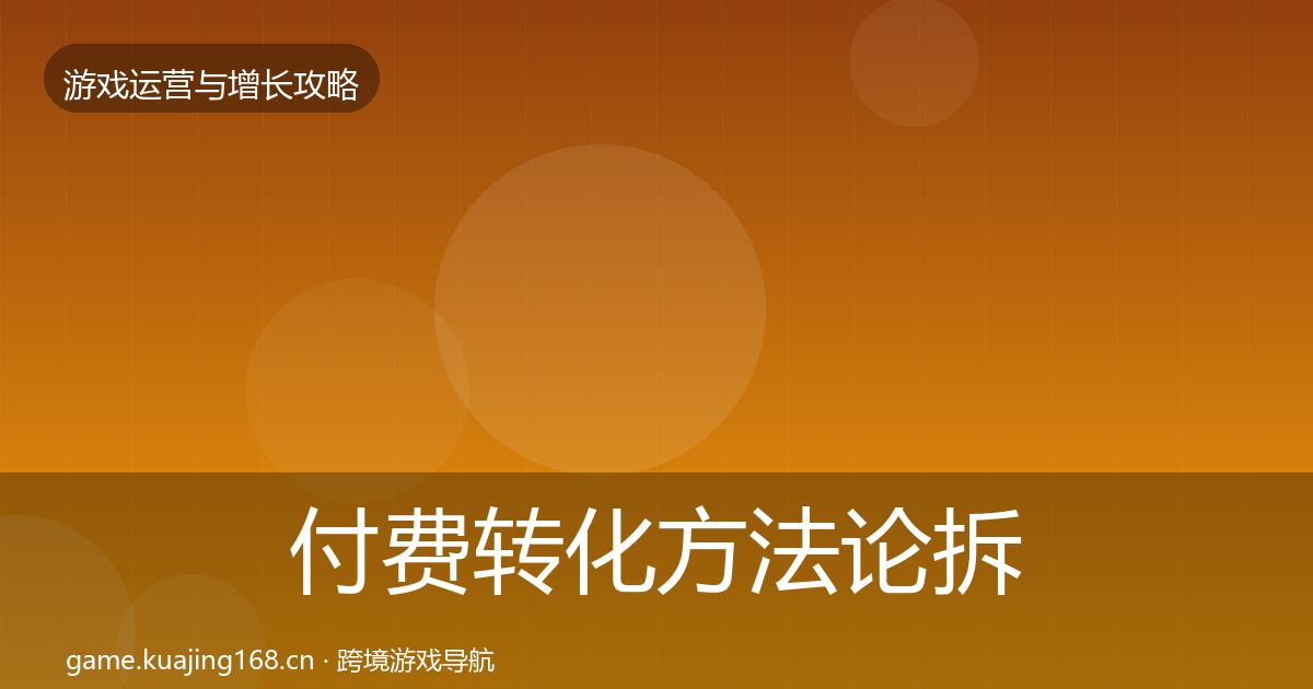 付费转化方法论拆解要点梳理·第1646篇