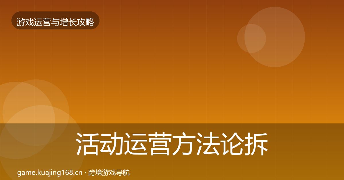 活动运营方法论拆解入门到进阶·第1646篇
