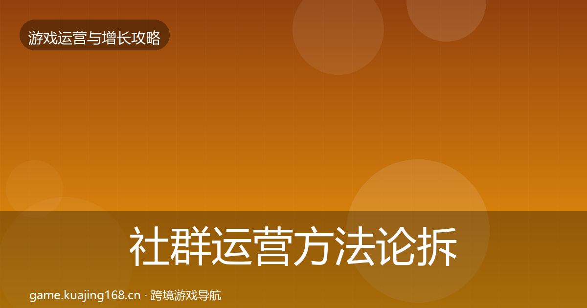 社群运营方法论拆解全攻略·第1647篇