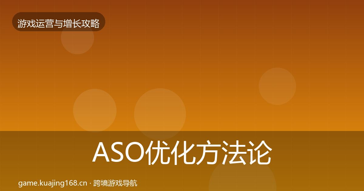 ASO优化方法论拆解实践指南·第1647篇