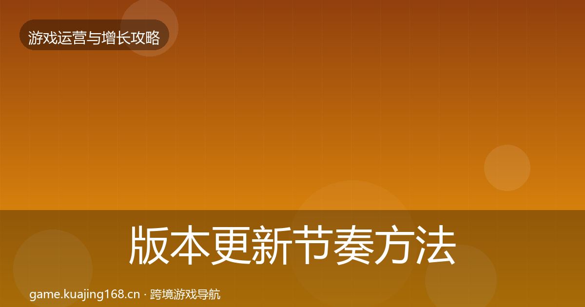 版本更新节奏方法论拆解全攻略·第1648篇
