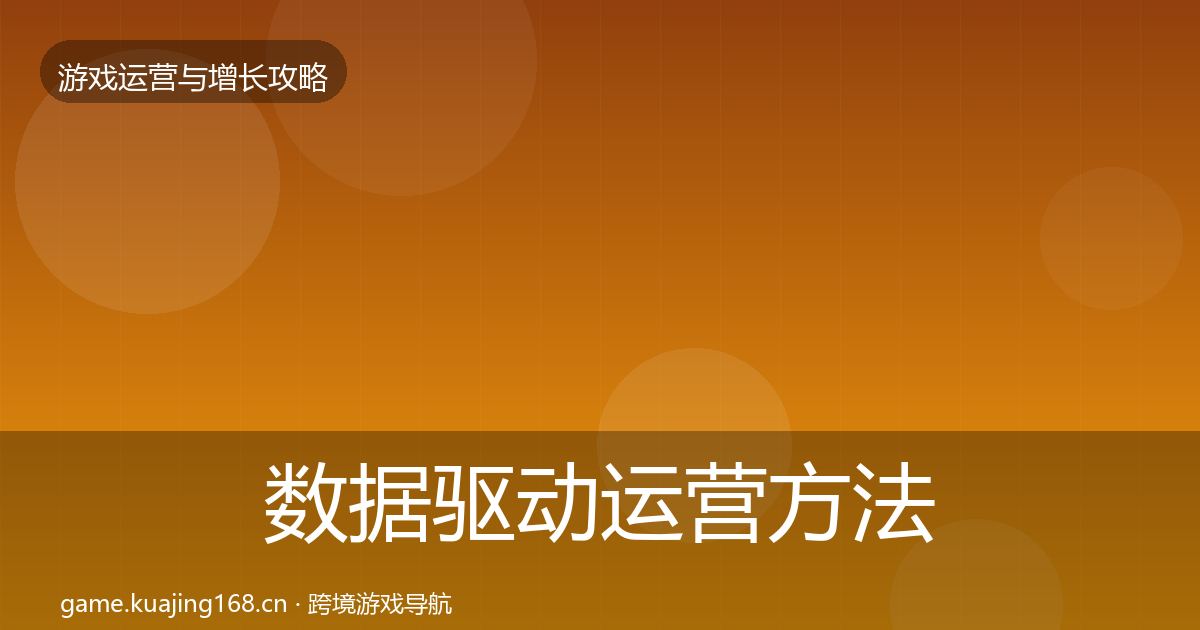 数据驱动运营方法论拆解实践指南·第1648篇