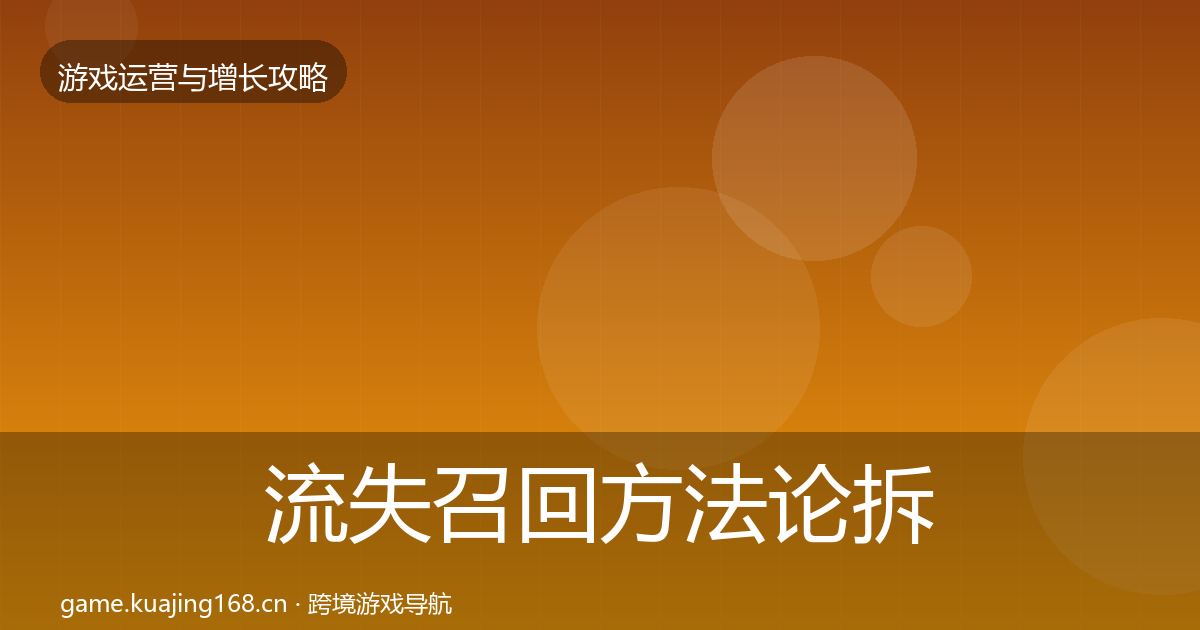 流失召回方法论拆解要点梳理·第1648篇