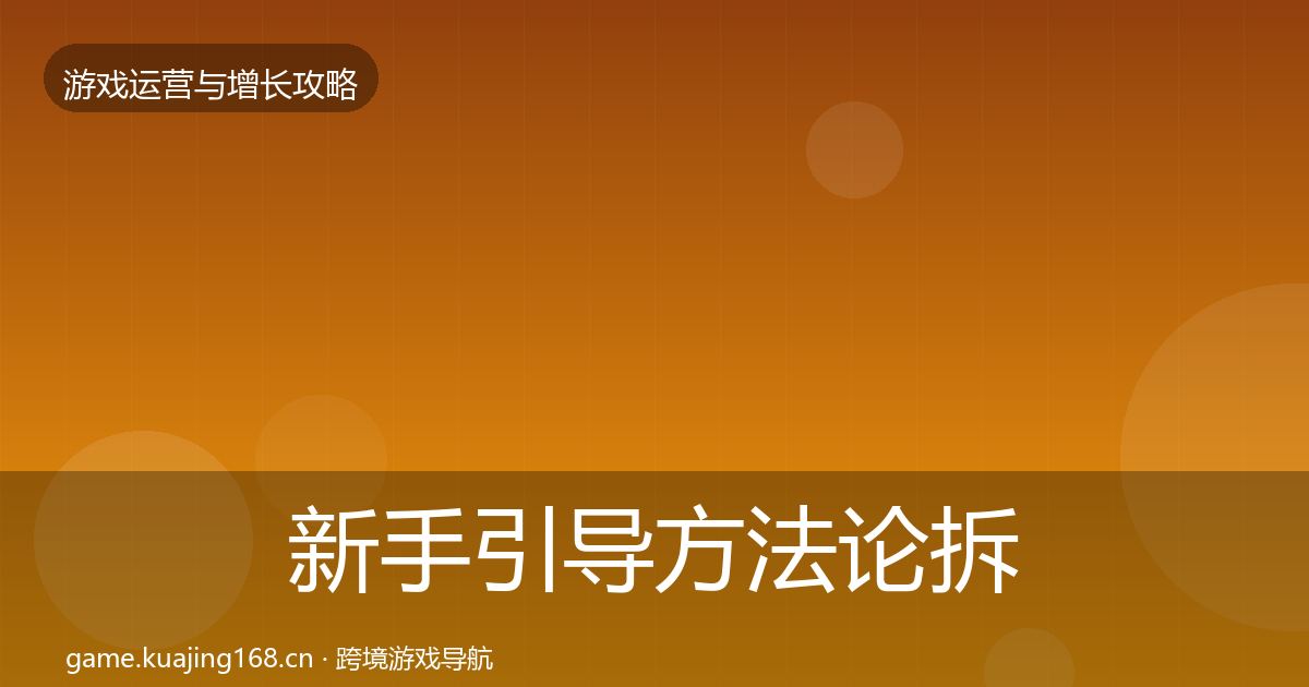 新手引导方法论拆解入门到进阶·第1648篇
