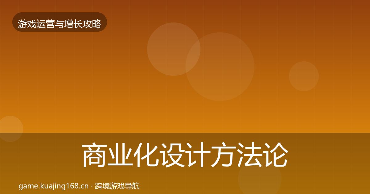 商业化设计方法论拆解全攻略·第1649篇