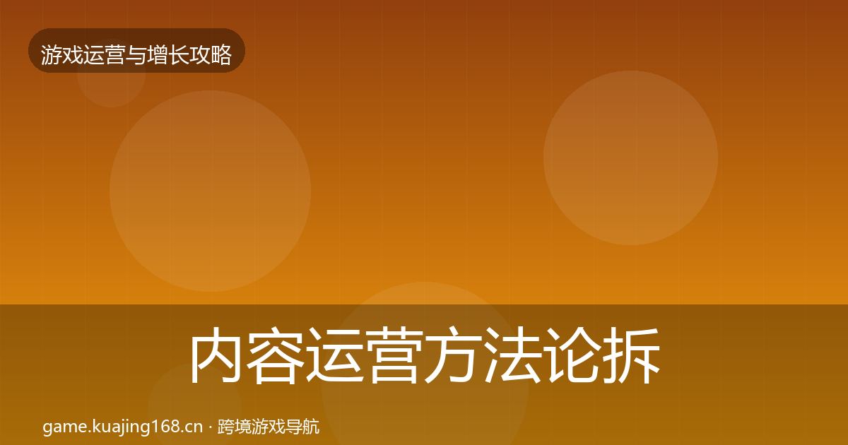 内容运营方法论拆解实践指南·第1649篇