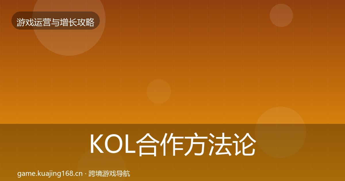 KOL合作方法论拆解要点梳理·第1649篇