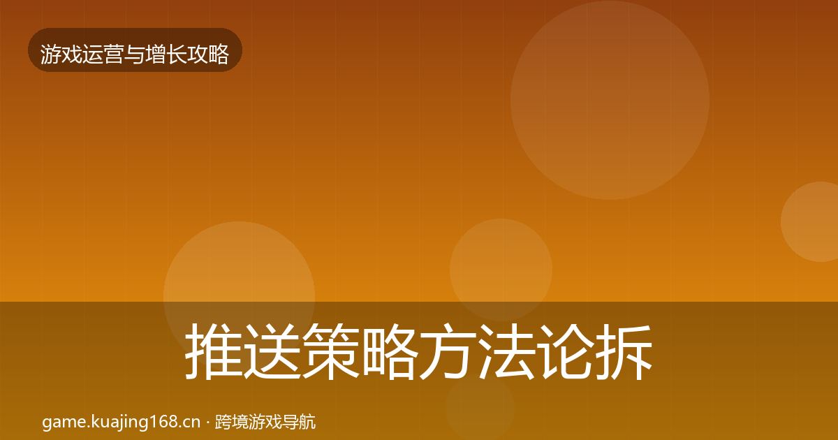 推送策略方法论拆解入门到进阶·第1649篇