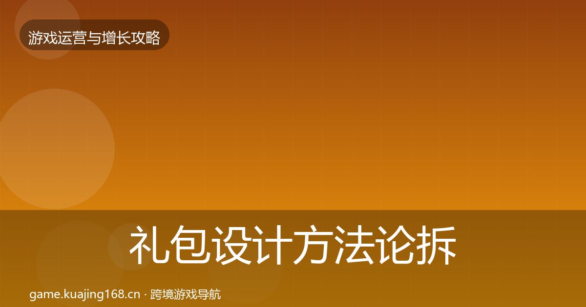 礼包设计方法论拆解全攻略·第1650篇