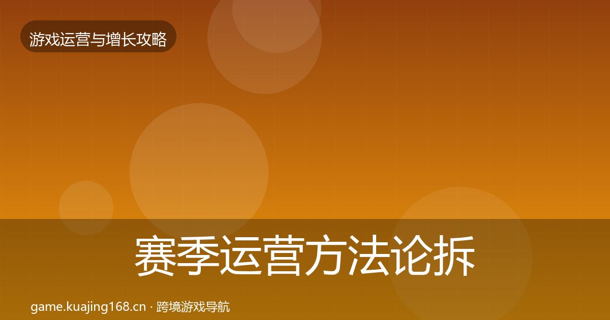 赛季运营方法论拆解实践指南·第1650篇