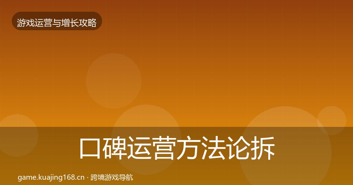 口碑运营方法论拆解要点梳理·第1650篇