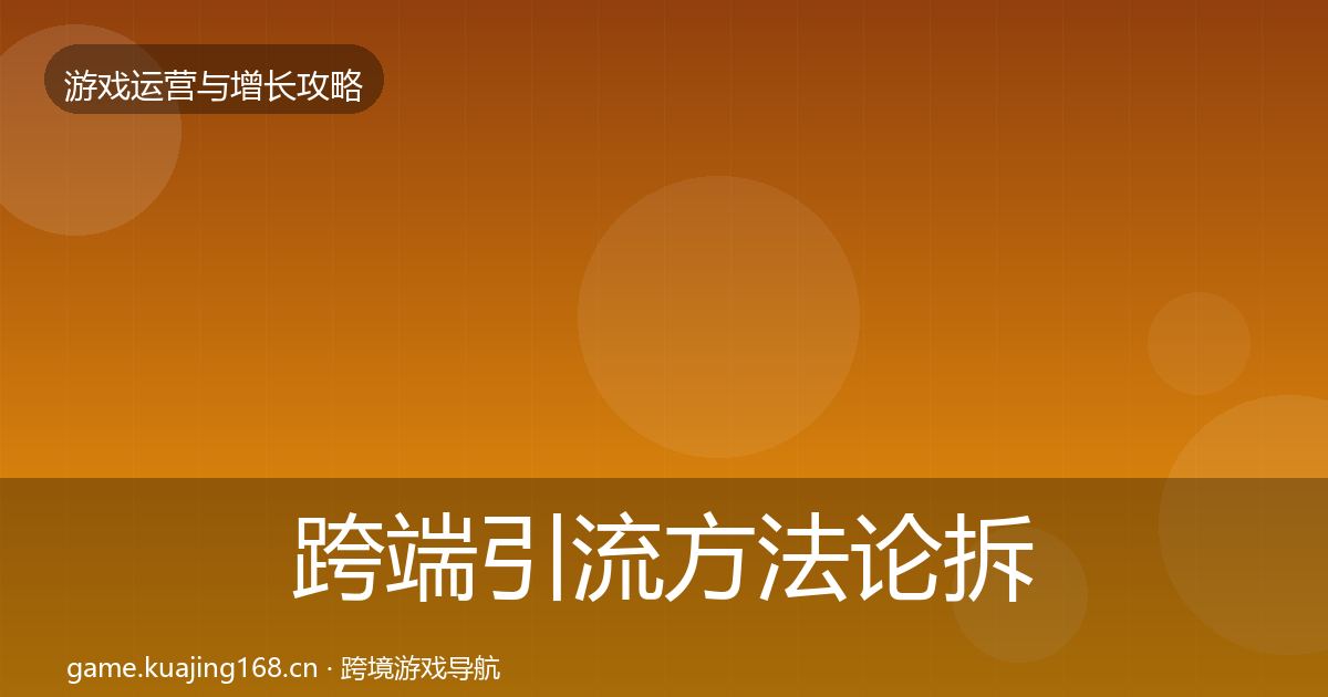 跨端引流方法论拆解入门到进阶·第1650篇
