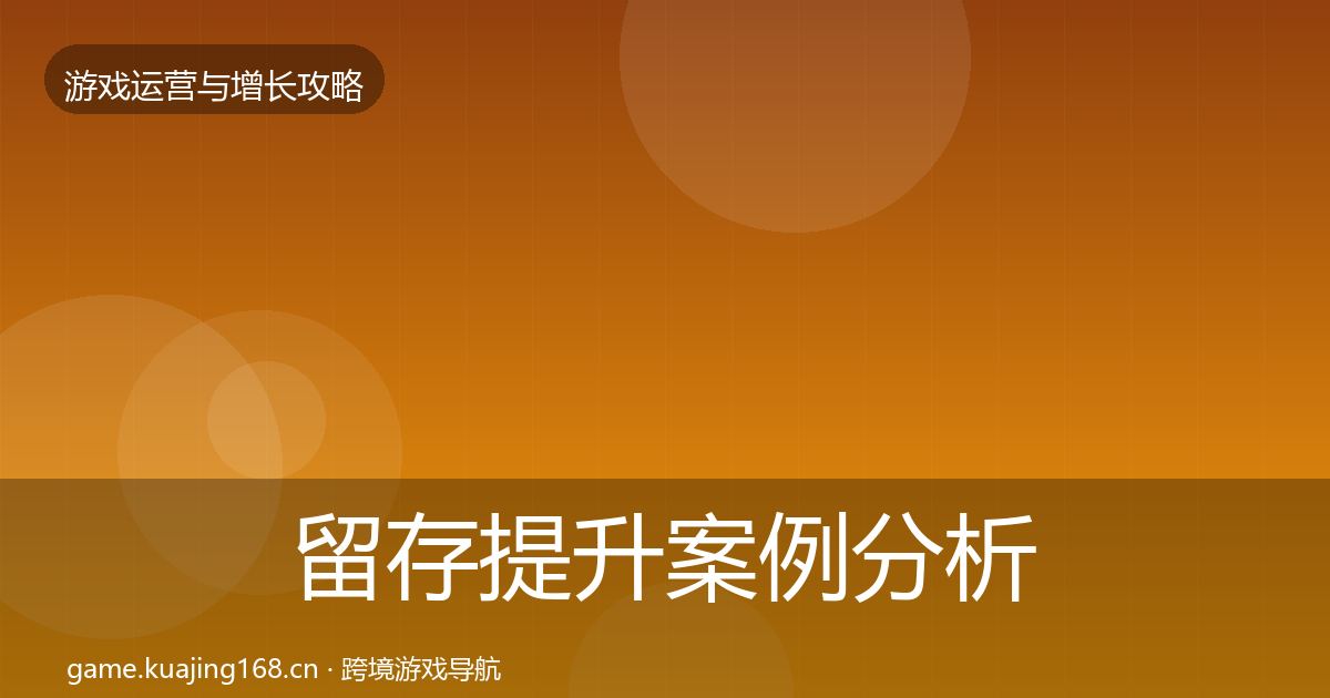 留存提升案例分析实践指南·第1651篇