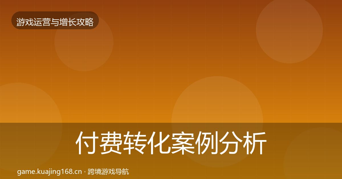 付费转化案例分析要点梳理·第1651篇