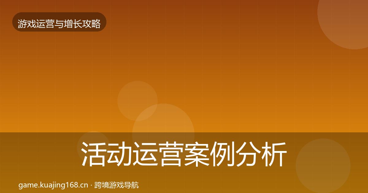活动运营案例分析入门到进阶·第1651篇