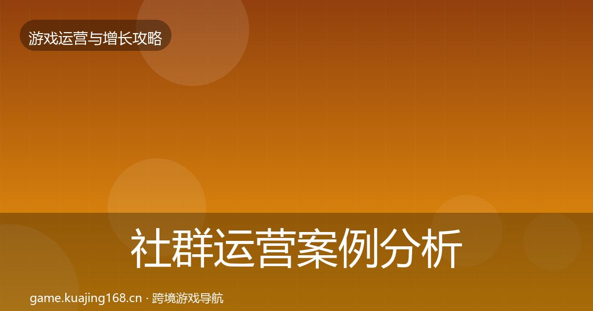 社群运营案例分析全攻略·第1652篇