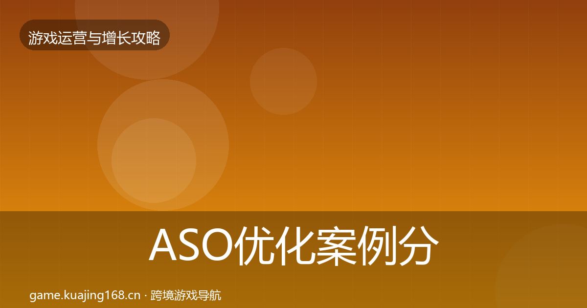 ASO优化案例分析实践指南·第1652篇
