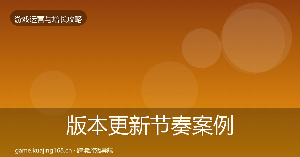 版本更新节奏案例分析全攻略·第1653篇
