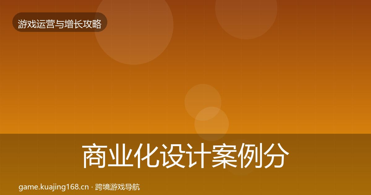 商业化设计案例分析全攻略·第1654篇