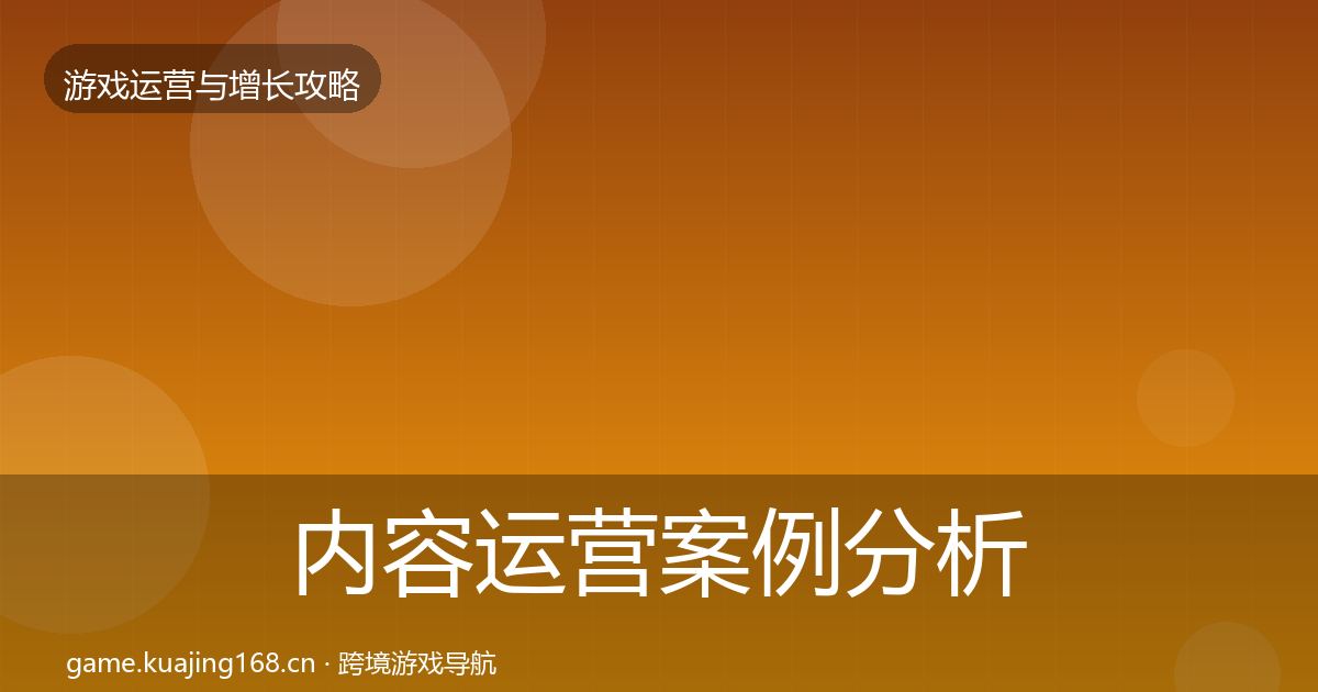内容运营案例分析实践指南·第1654篇