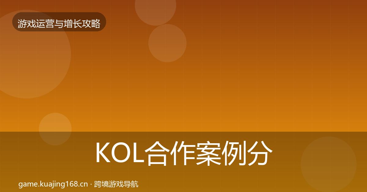 KOL合作案例分析要点梳理·第1654篇
