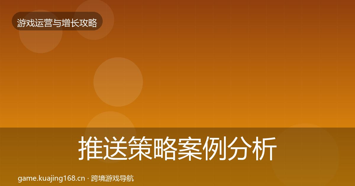 推送策略案例分析入门到进阶·第1654篇