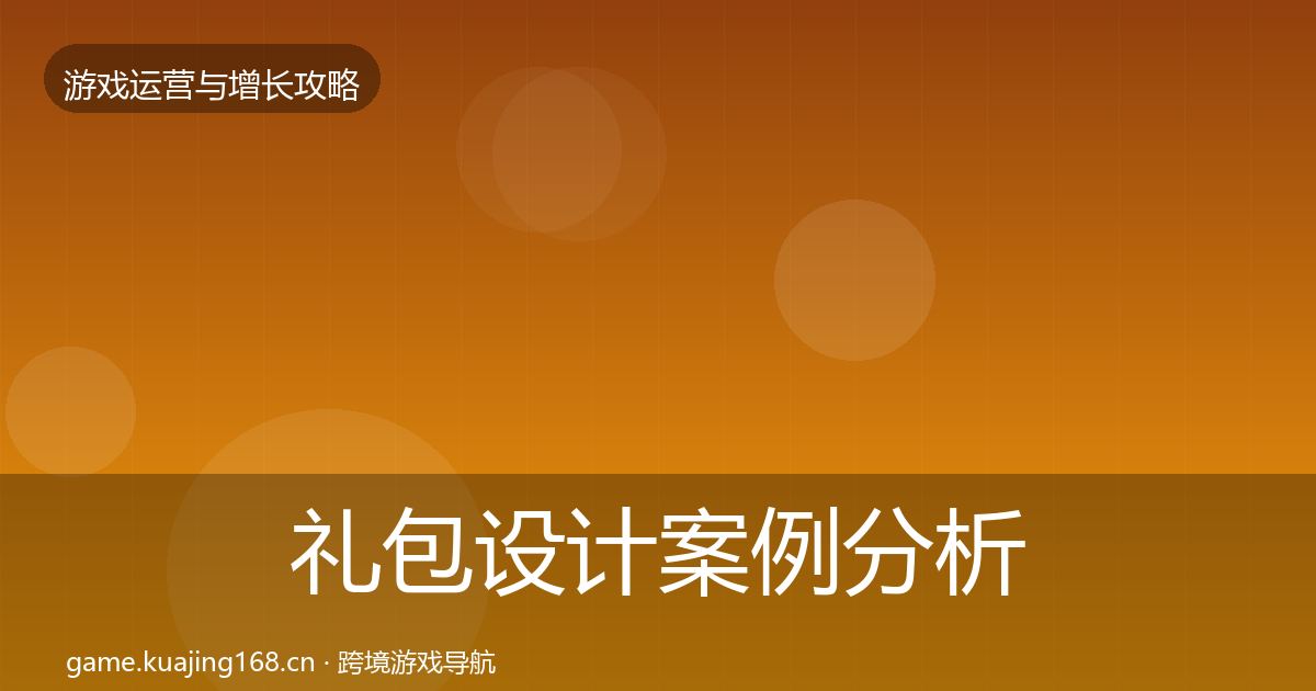 礼包设计案例分析全攻略·第1655篇