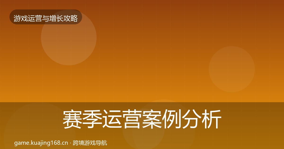 赛季运营案例分析实践指南·第1655篇