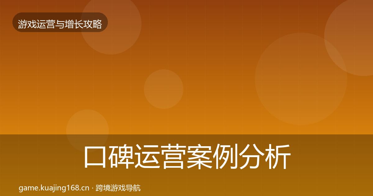 口碑运营案例分析要点梳理·第1655篇