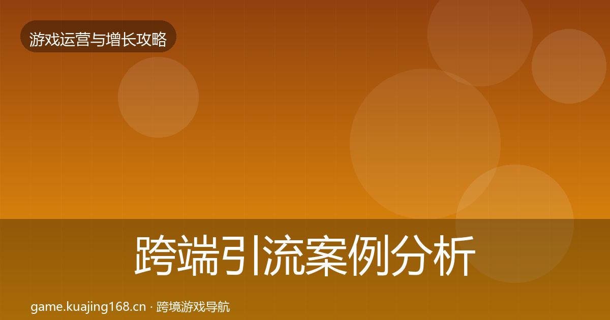 跨端引流案例分析入门到进阶·第1655篇