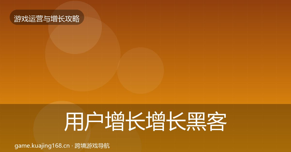 用户增长增长黑客技巧全攻略·第1656篇