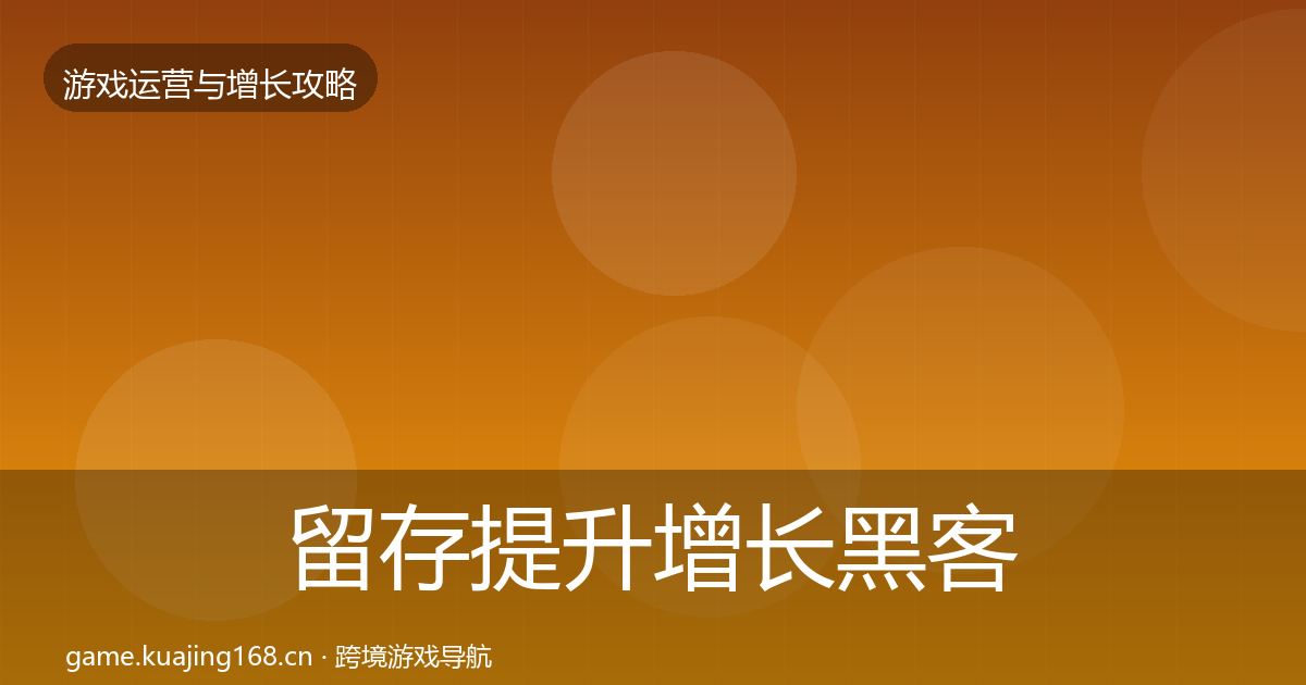 留存提升增长黑客技巧实践指南·第1656篇