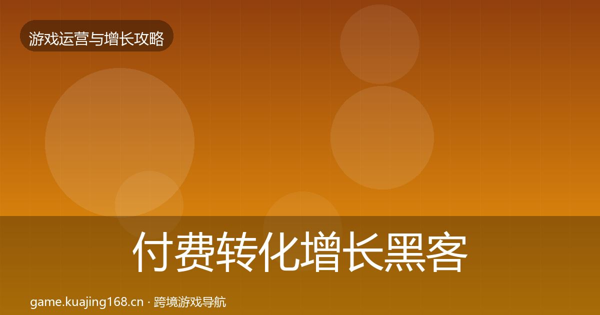 付费转化增长黑客技巧要点梳理·第1656篇