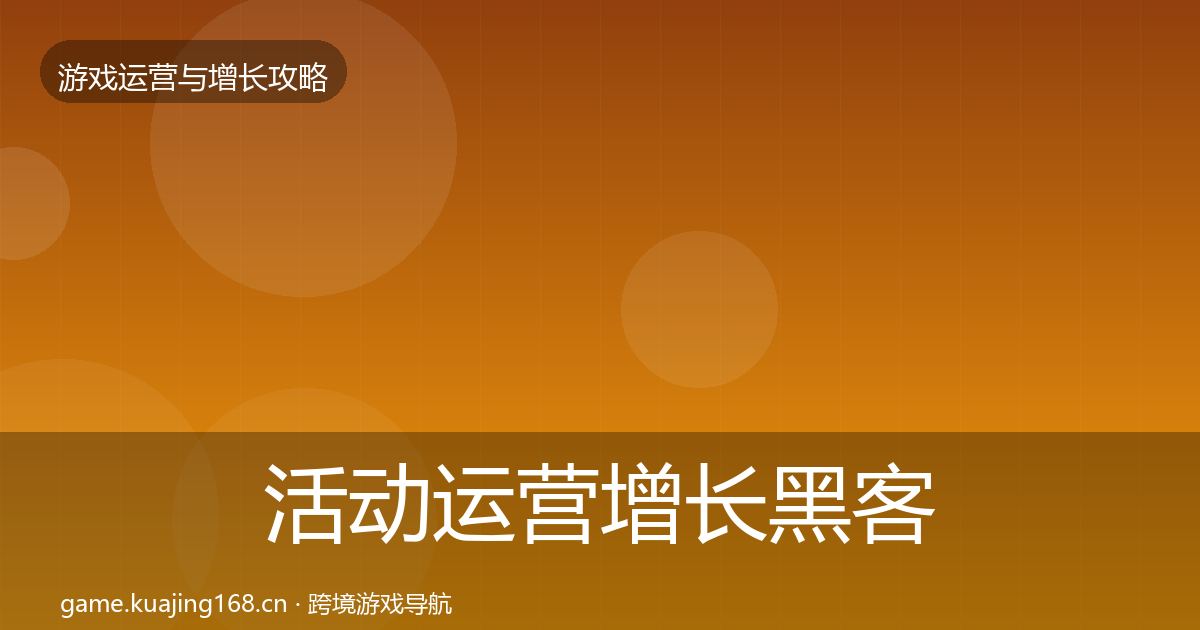 活动运营增长黑客技巧入门到进阶·第1656篇