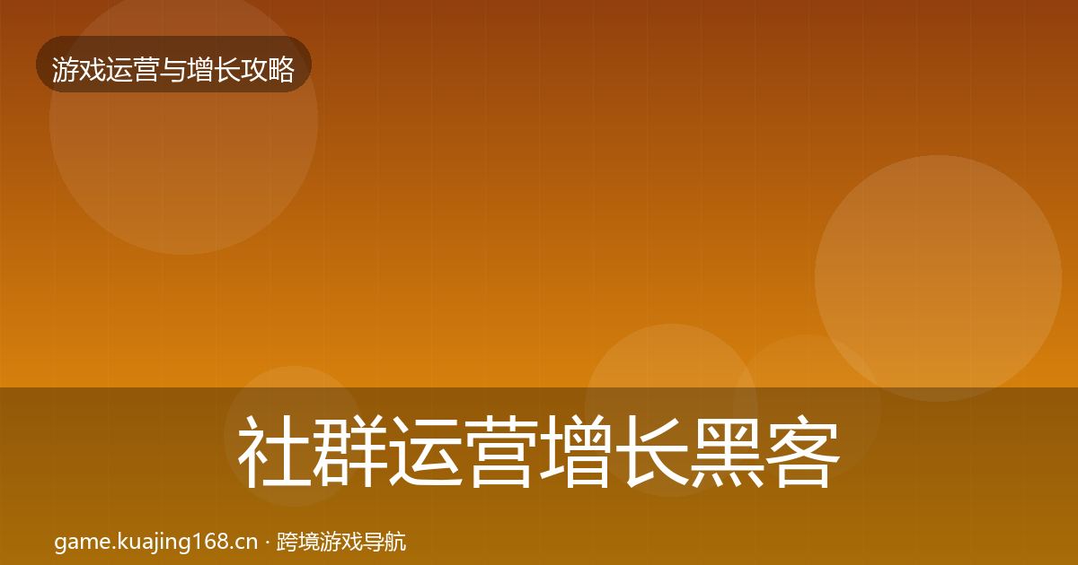 社群运营增长黑客技巧全攻略·第1657篇